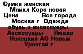 Сумка женская Michael Kors Майкл Корс новая › Цена ­ 2 000 - Все города, Москва г. Одежда, обувь и аксессуары » Аксессуары   . Ямало-Ненецкий АО,Новый Уренгой г.